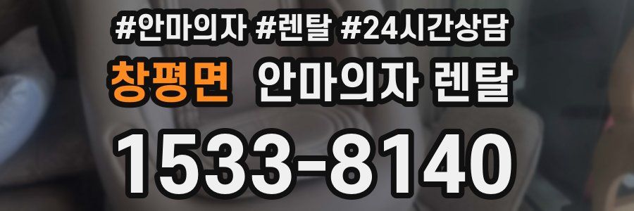 창평면 안마의자 렌탈