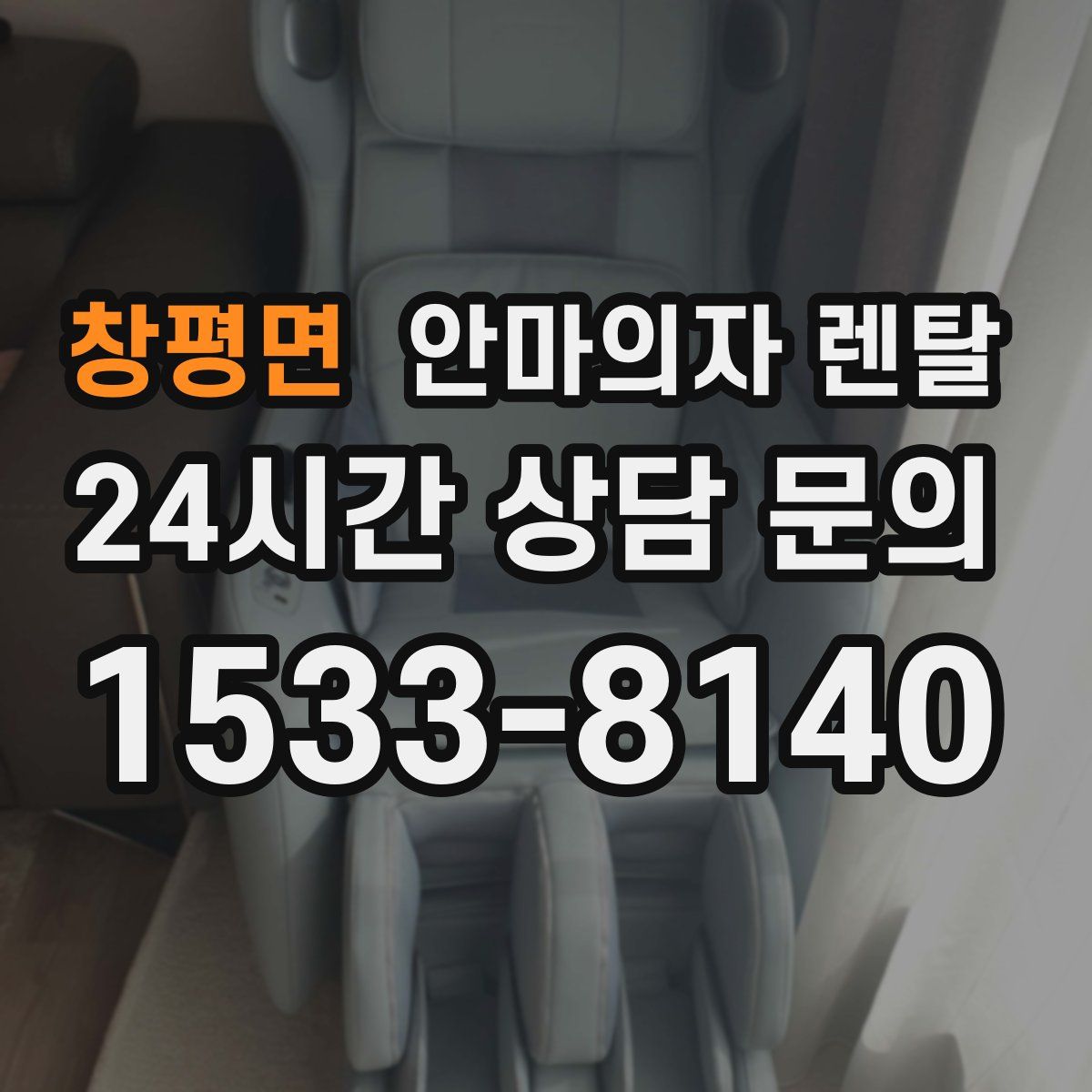 창평면 안마의자 렌탈