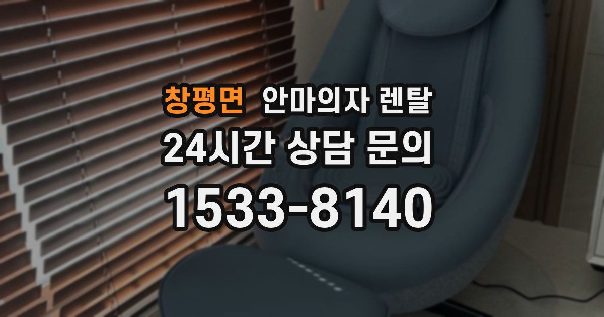 창평면 안마의자 렌탈