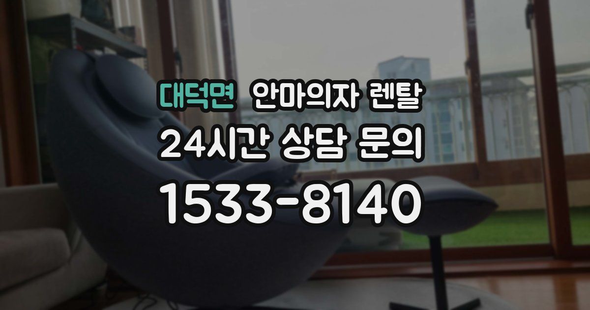 대덕면 안마의자 렌탈
