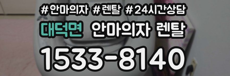 대덕면 안마의자 렌탈