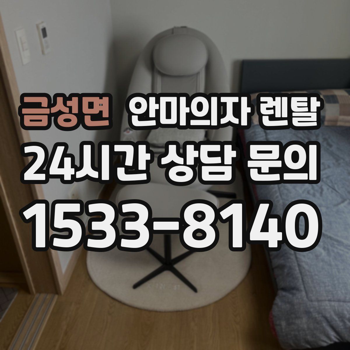 금성면 안마의자 렌탈