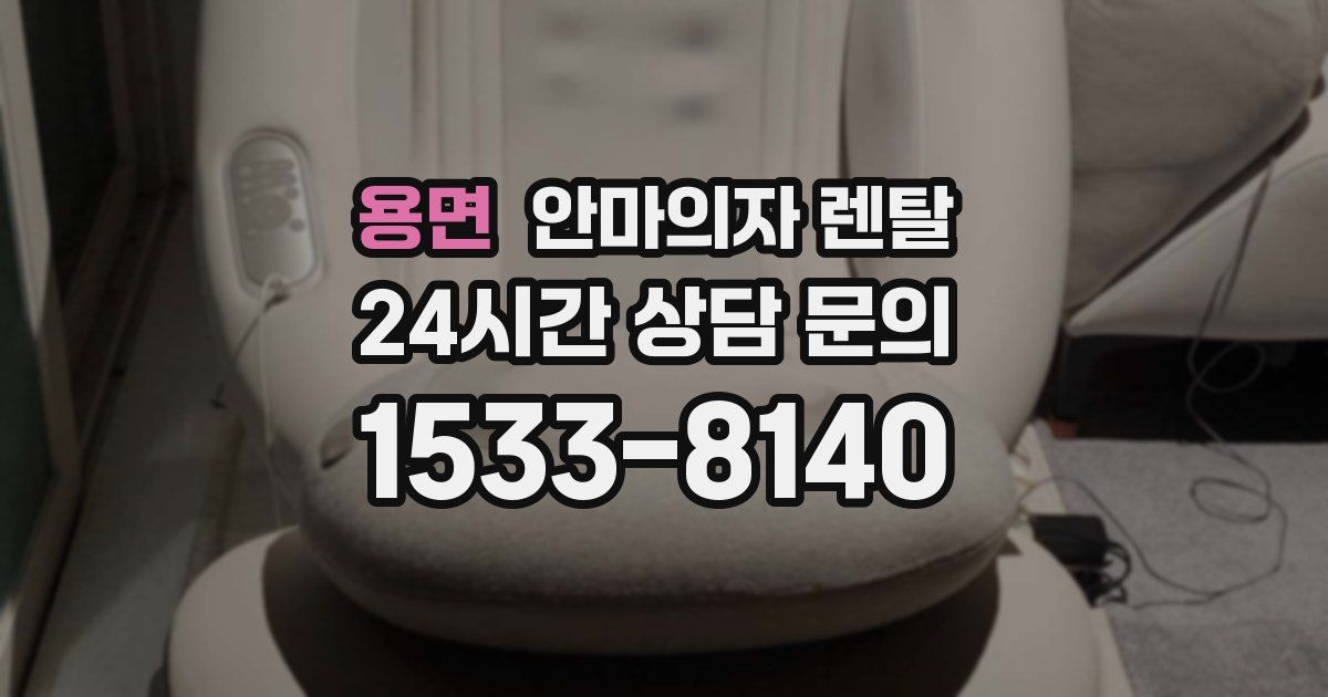 용면 안마의자 렌탈