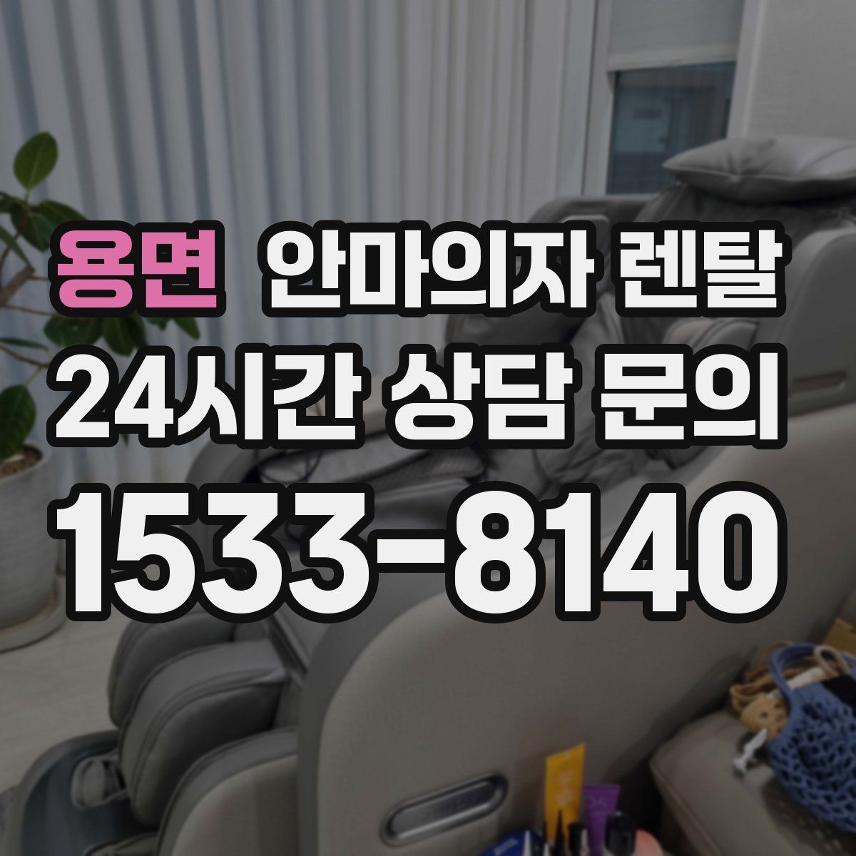 용면 안마의자 렌탈