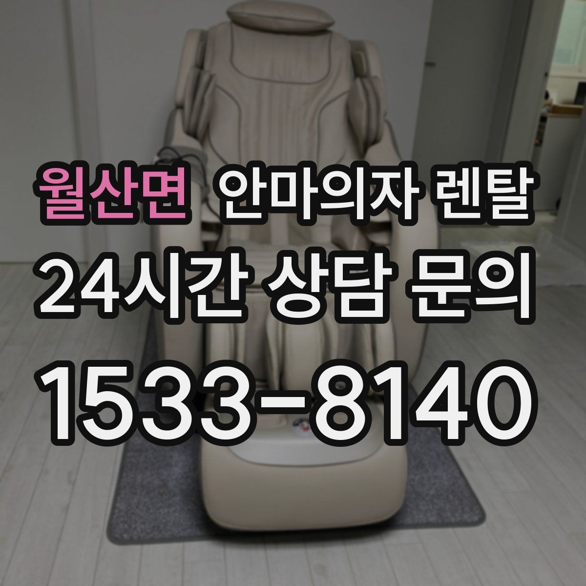 월산면 안마의자 렌탈