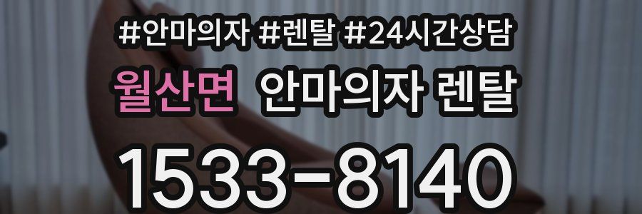 월산면 안마의자 렌탈