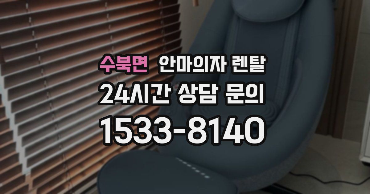 수북면 안마의자 렌탈