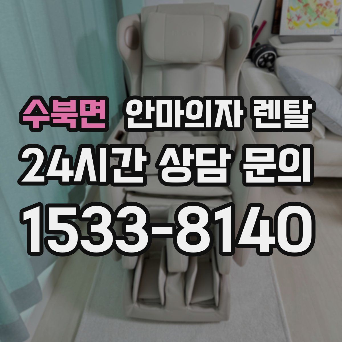 수북면 안마의자 렌탈