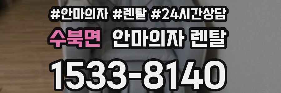 수북면 안마의자 렌탈