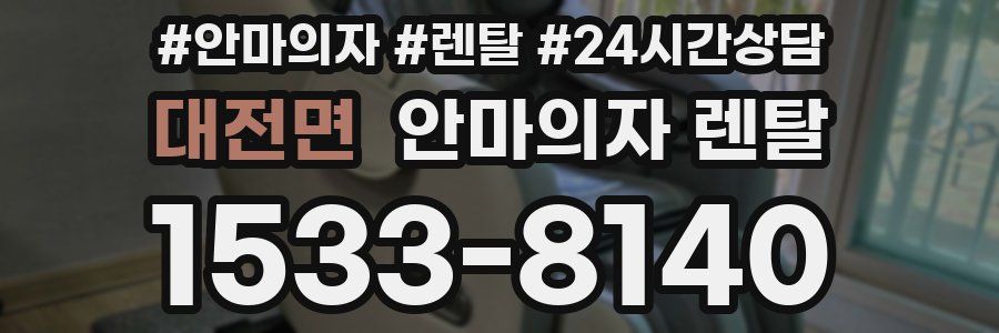 대전면 안마의자 렌탈