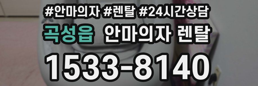 곡성읍 안마의자 렌탈