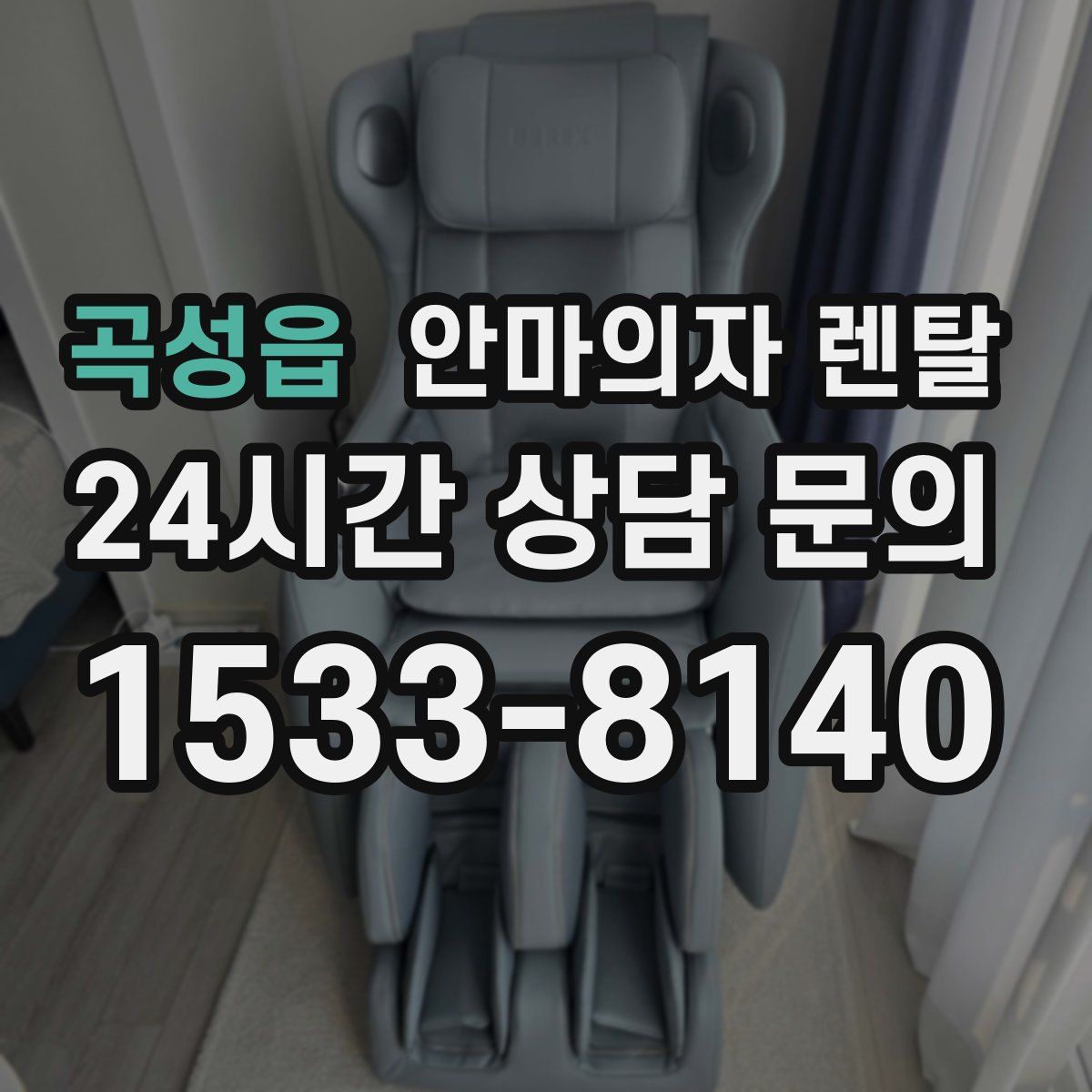 곡성읍 안마의자 렌탈