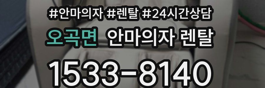 오곡면 안마의자 렌탈