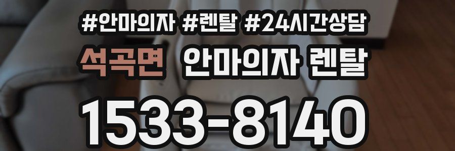 석곡면 안마의자 렌탈