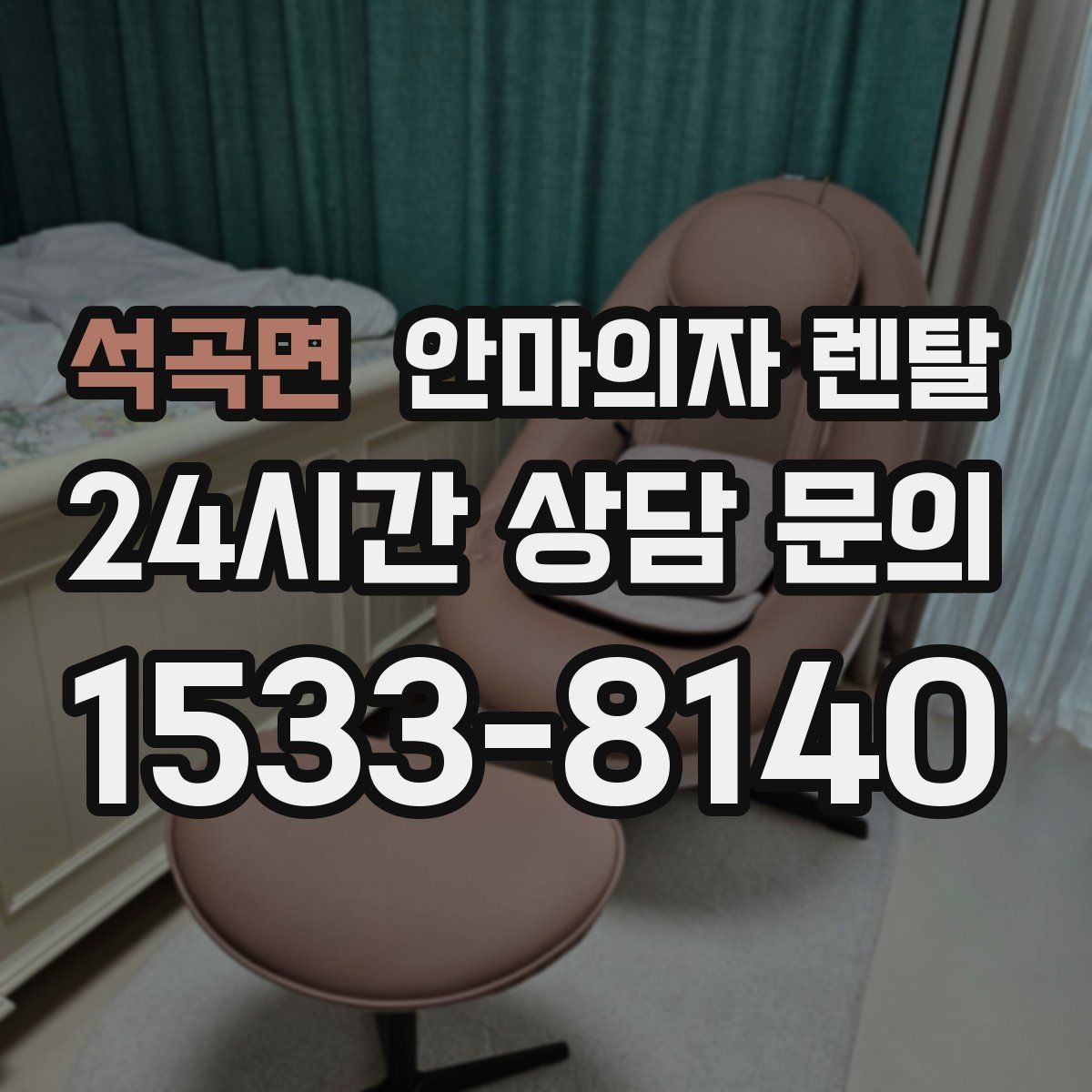 석곡면 안마의자 렌탈