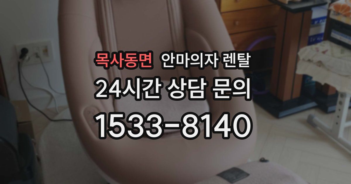 목사동면 안마의자 렌탈