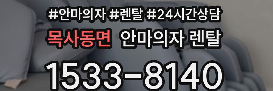 목사동면 안마의자 렌탈