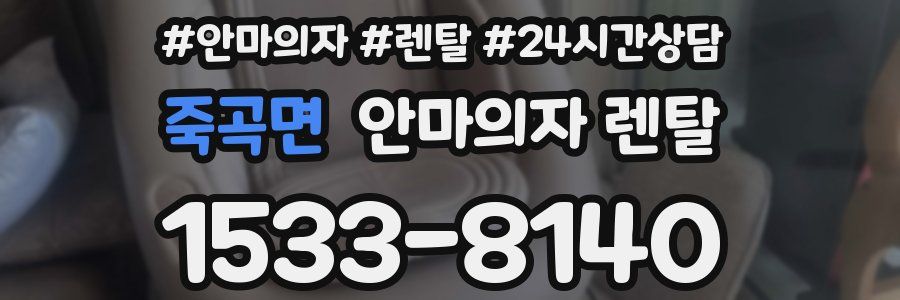 죽곡면 안마의자 렌탈