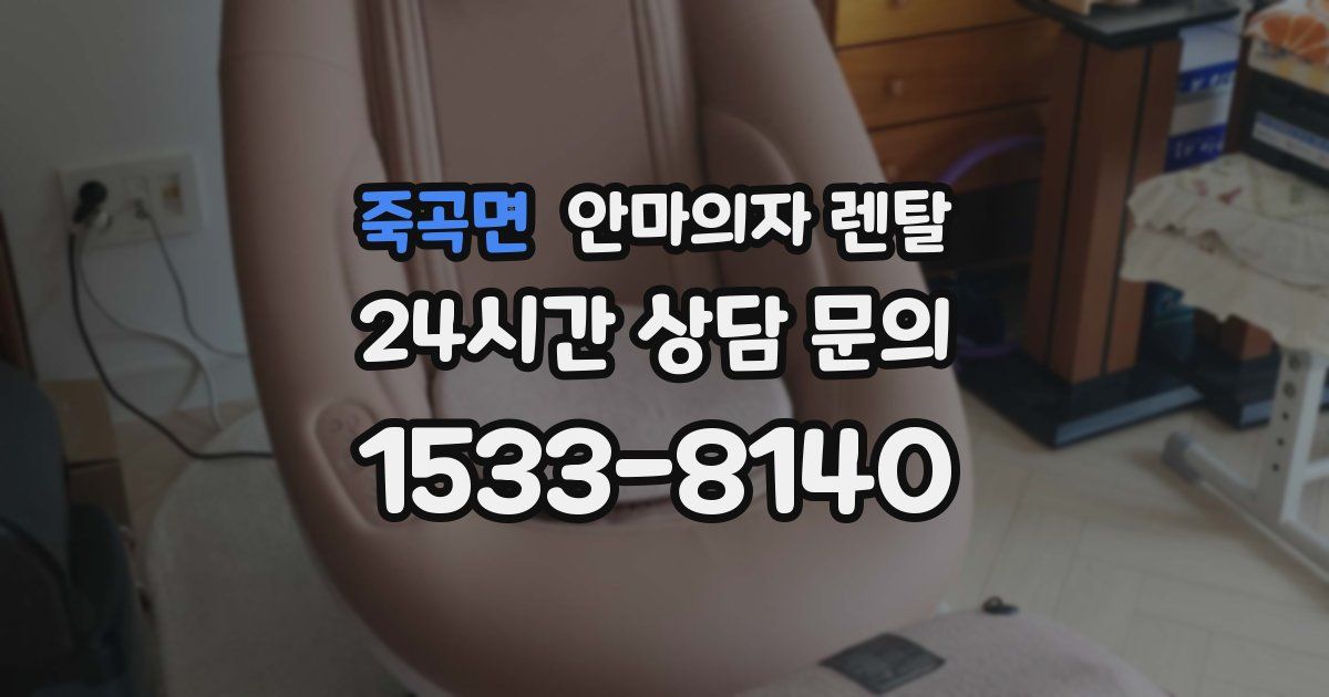 죽곡면 안마의자 렌탈