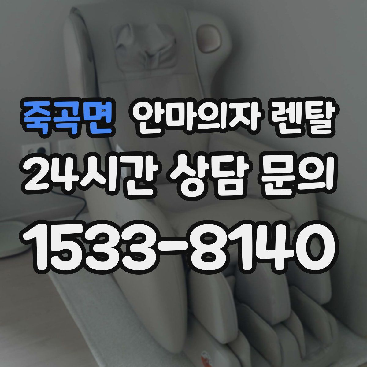 죽곡면 안마의자 렌탈