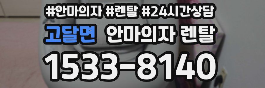고달면 안마의자 렌탈