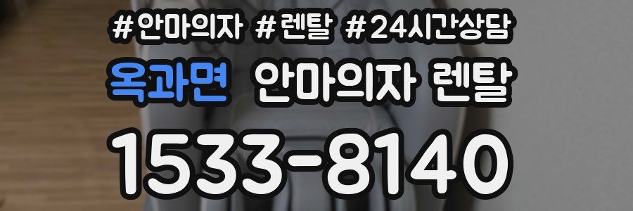 옥과면 안마의자 렌탈