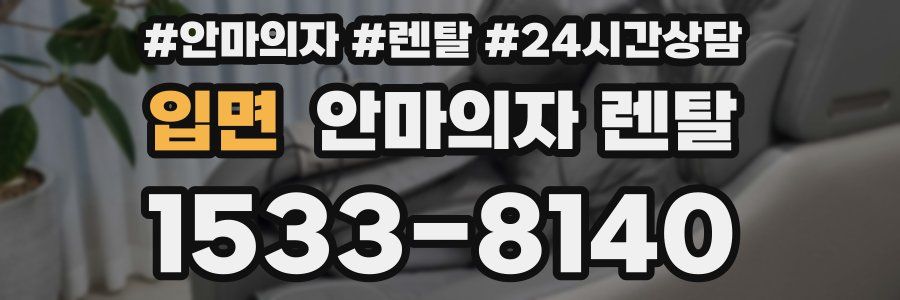 입면 안마의자 렌탈