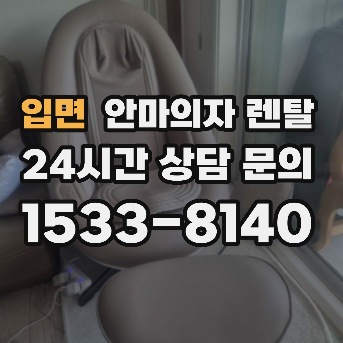 입면 안마의자 렌탈