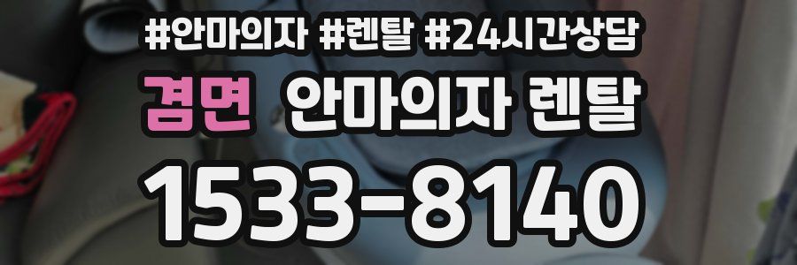 겸면 안마의자 렌탈
