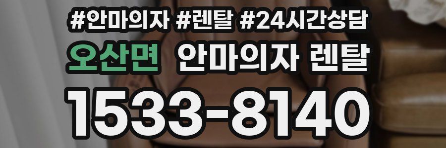 오산면 안마의자 렌탈