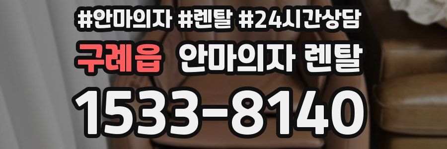 구례읍 안마의자 렌탈