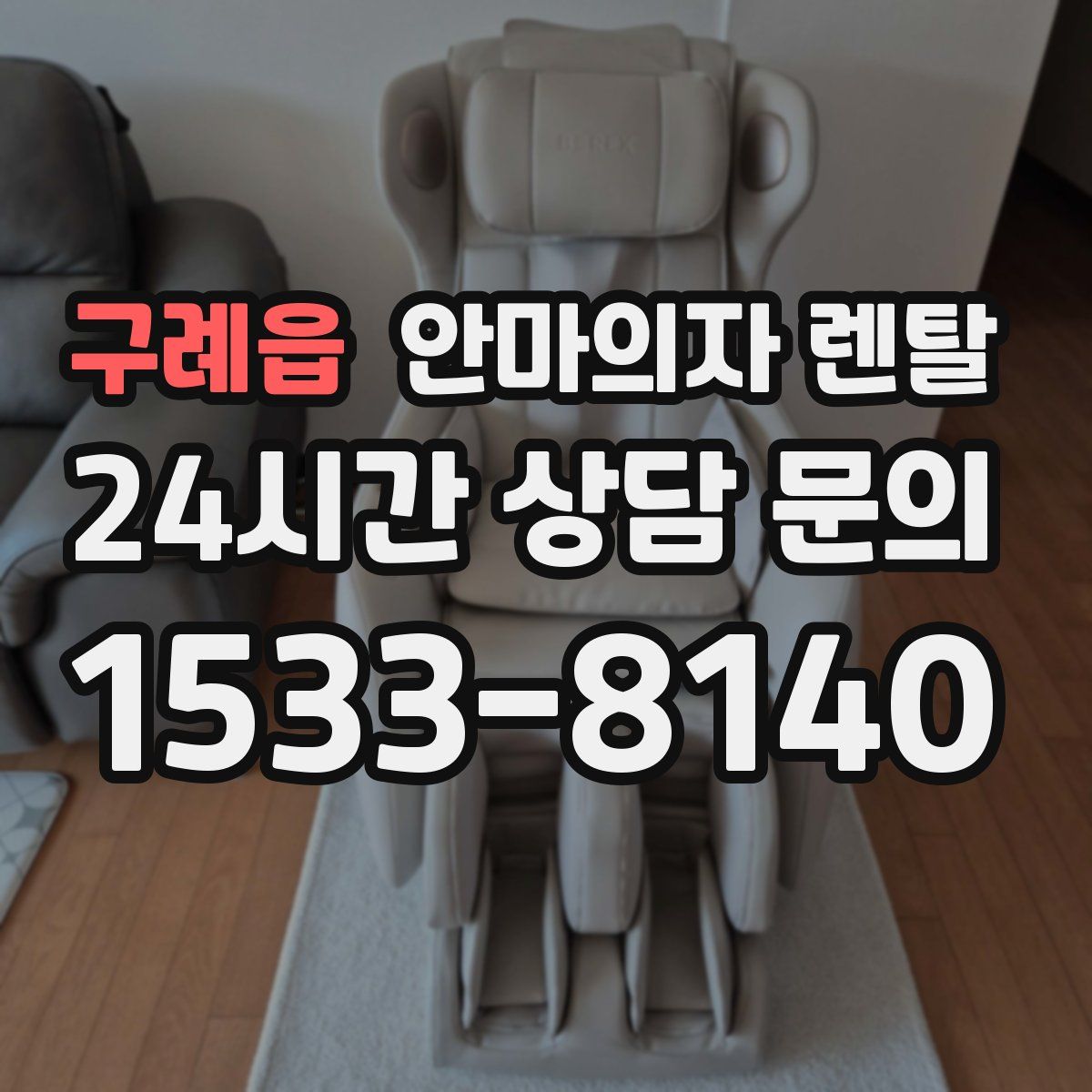 구례읍 안마의자 렌탈