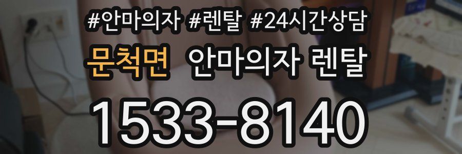 문척면 안마의자 렌탈