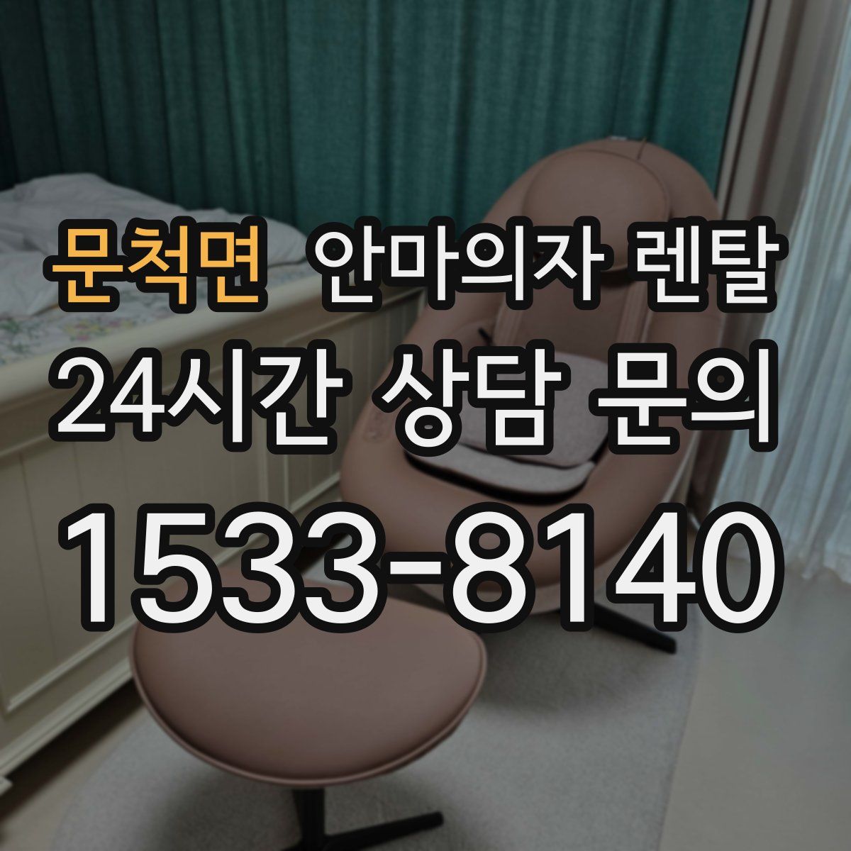 문척면 안마의자 렌탈