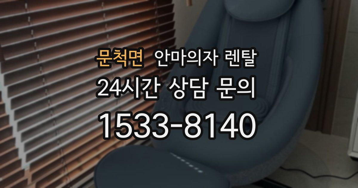 문척면 안마의자 렌탈