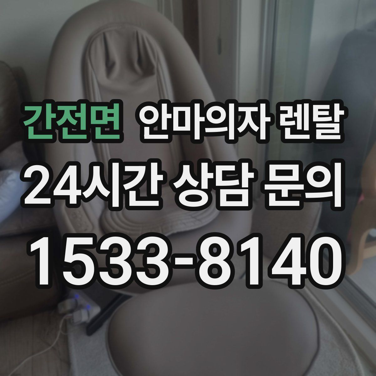 간전면 안마의자 렌탈