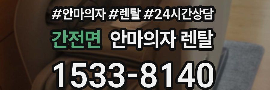 간전면 안마의자 렌탈