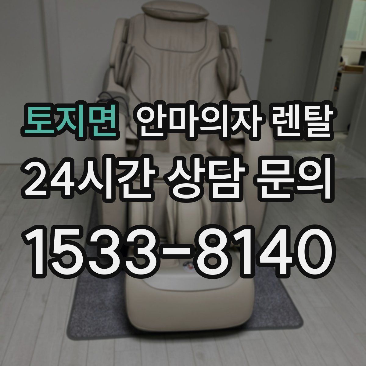 토지면 안마의자 렌탈