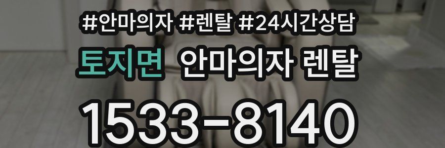 토지면 안마의자 렌탈