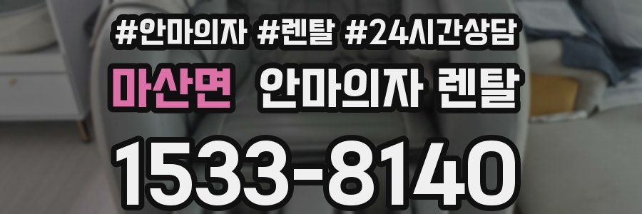 마산면 안마의자 렌탈