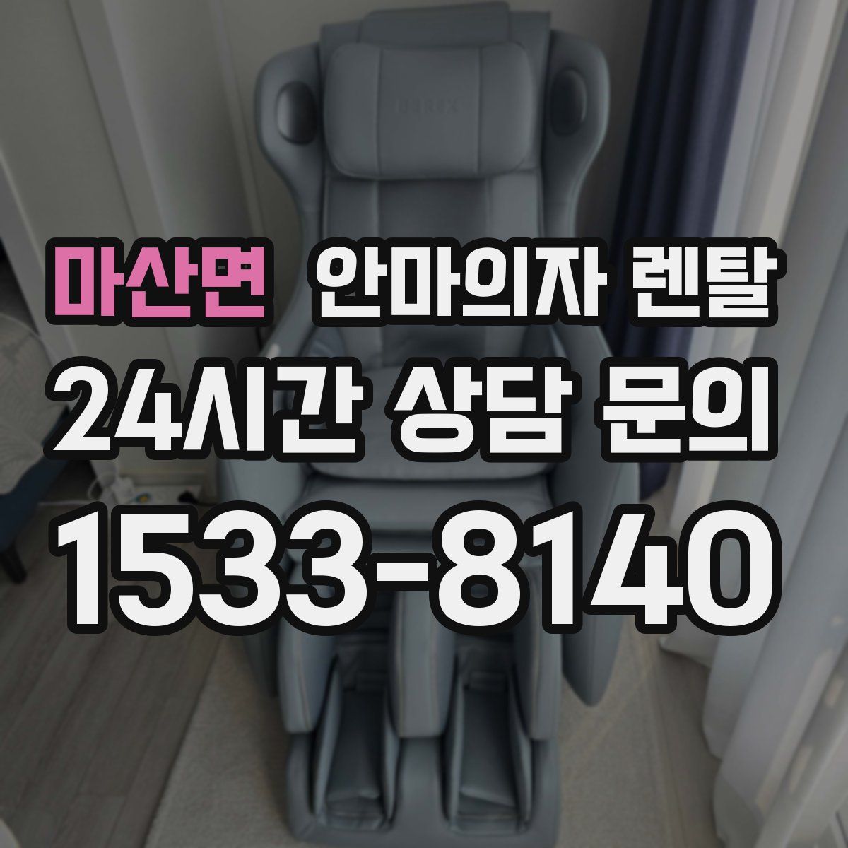 마산면 안마의자 렌탈