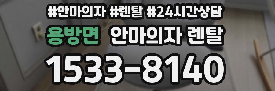 용방면 안마의자 렌탈