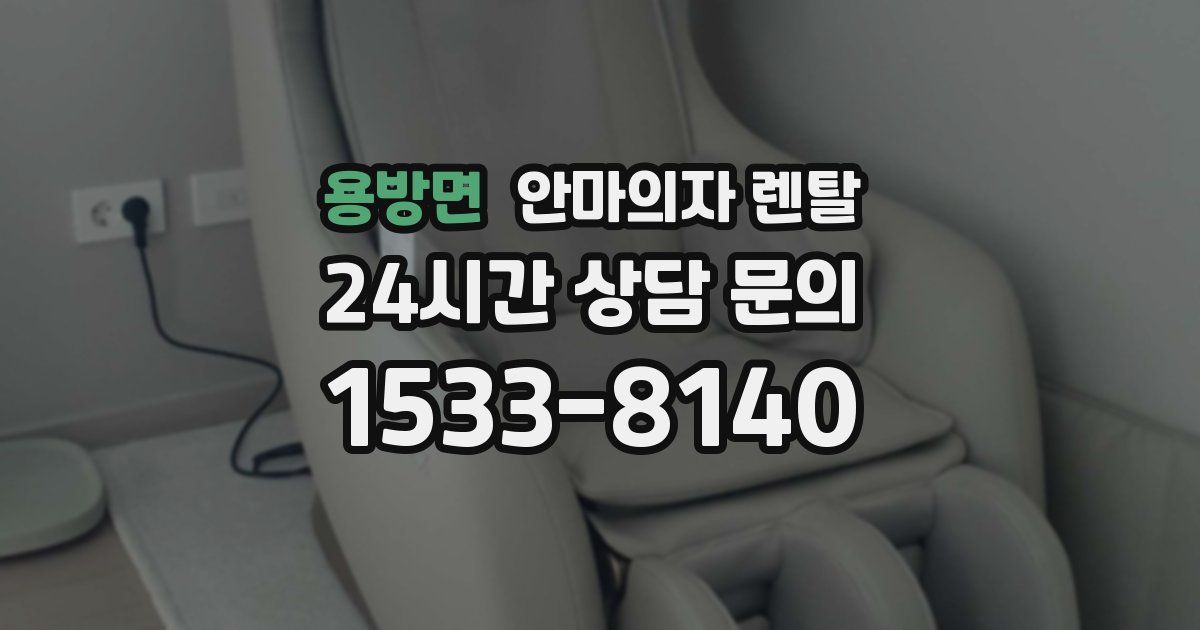 용방면 안마의자 렌탈