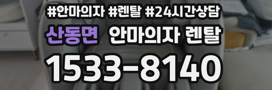 산동면 안마의자 렌탈