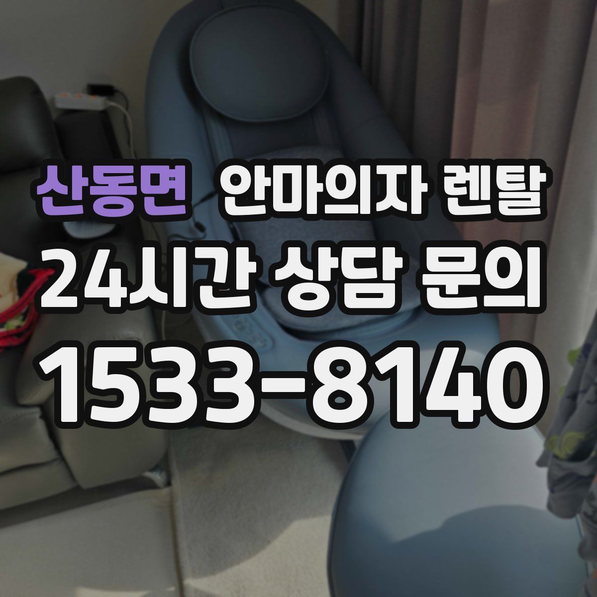 산동면 안마의자 렌탈