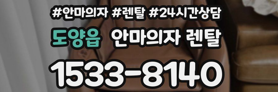 도양읍 안마의자 렌탈