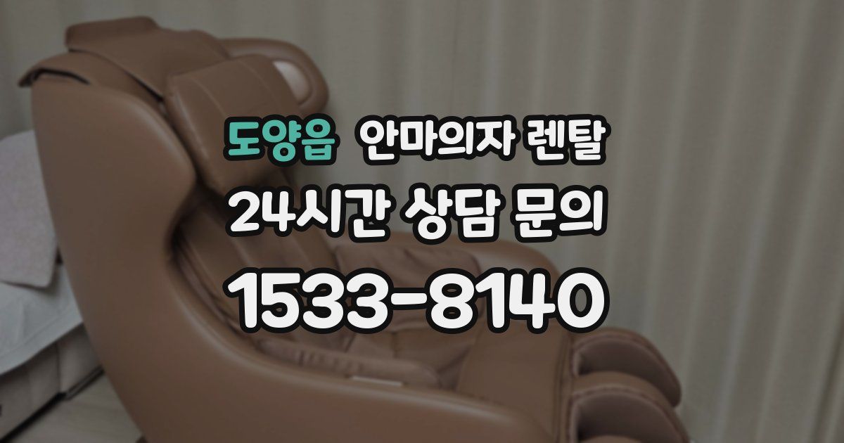 도양읍 안마의자 렌탈