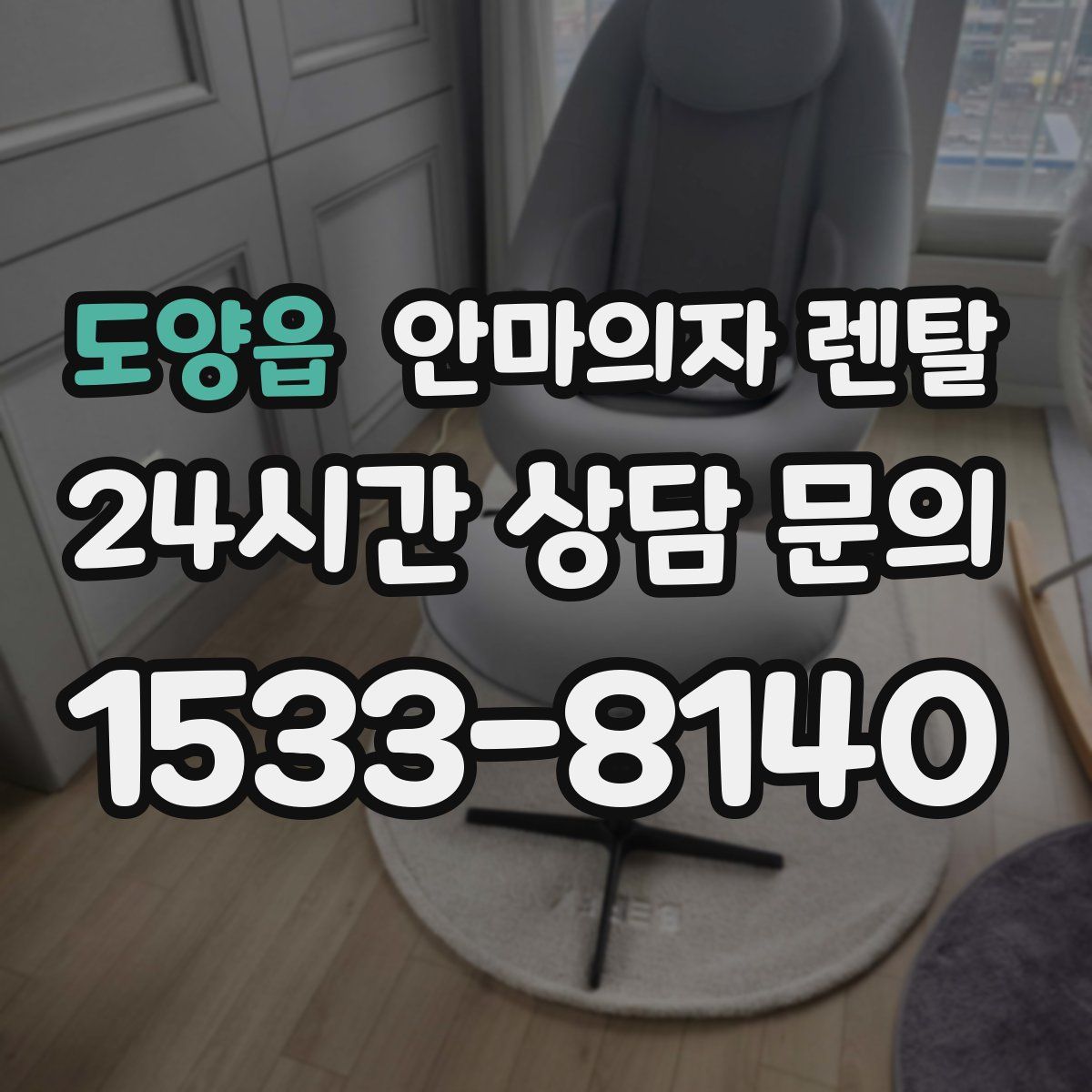 도양읍 안마의자 렌탈