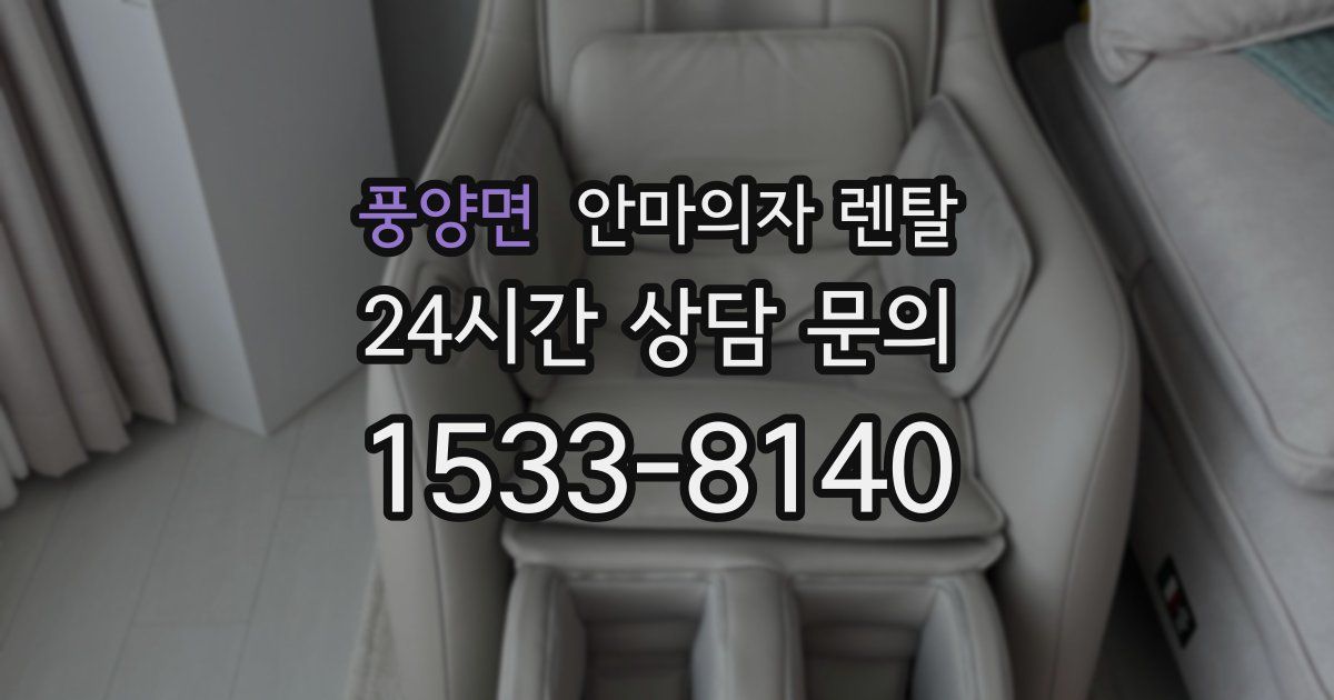 풍양면 안마의자 렌탈