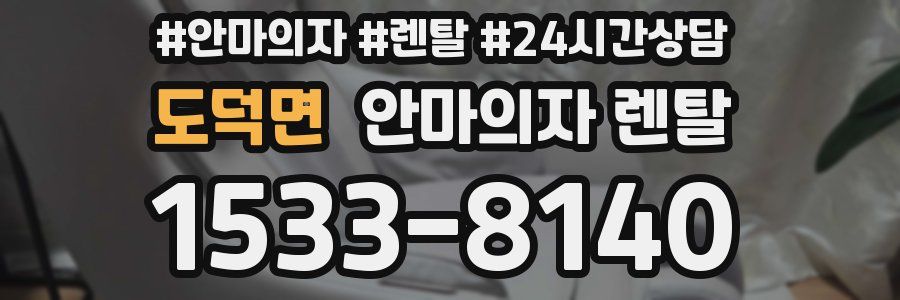 도덕면 안마의자 렌탈